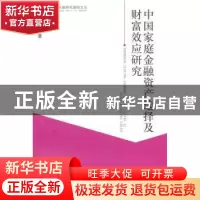 正版 中国家庭金融资产选择及财富效应研究 王聪 等著 经济科学