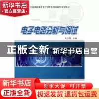 正版 电子电路分析与调试 毛玉青主编 北京大学出版社 9787301247