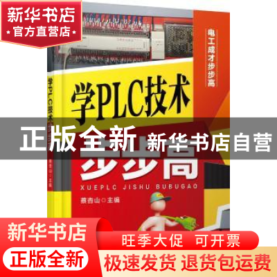 正版 学PLC技术步步高 蔡杏山主编 机械工业出版社 9787111492986