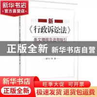 正版 新《行政诉讼法》条文精释及适用指引 莫于川等著 中国人民