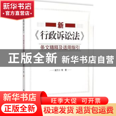 正版 新《行政诉讼法》条文精释及适用指引 莫于川等著 中国人民