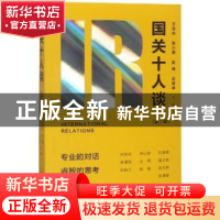 正版 国关十人谈:第二辑 王逸舟[等]主编 上海人民出版社 9787208