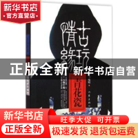 正版 古玩情缘 青花瓷 冬雪晚晴著 作家出版社 9787506378079 书