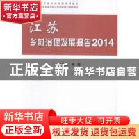 正版 江苏乡村治理发展报告:2014 刘祖云等著 科学出版社 9787030