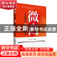 正版 微商:12招教你玩转微营销 任昱衡 清华大学出版社 97873024