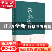 正版 饮一杯香茗 品一段红楼 潇妃燕编 河海大学出版社 978756305