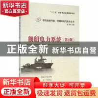正版 舰船电力系统 兰海,卢芳,孟杰编著 国防工业出版社 978711