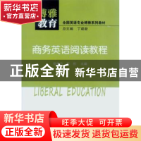 正版 商务英语阅读教程 杨维忠,李彤主编 中山大学出版社 978730
