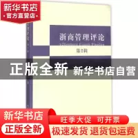 正版 浙商管理评论:第2辑 郝云宏主编 浙江工商大学出版社 978751