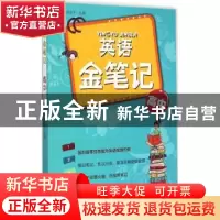 正版 英语金笔记:高中 韩永千主编 山西教育出版社 9787544072502