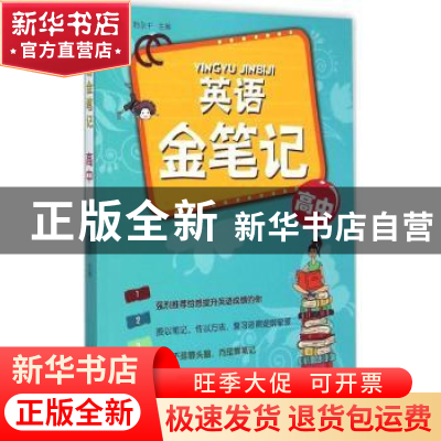 正版 英语金笔记:高中 韩永千主编 山西教育出版社 9787544072502