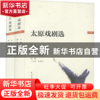 正版 太原戏剧选 张体仁,马竣敏主编 山西经济出版社 9787557702