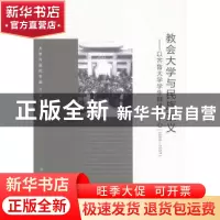 正版 教会大学与民族主义:以齐鲁大学学生群体为中心:1864-1937