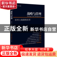 正版 战略与管理:2015年第1辑:农村土地制度改革 中国战略与管理