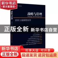 正版 战略与管理:2015年第1辑:农村土地制度改革 中国战略与管理