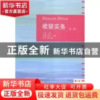 正版 收银实务 周莉,高红主编 东北财经大学出版社 978756542226