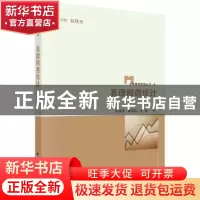 正版 真理相遇统计 赵焕光,章勤琼,王迪著 科学出版社 97870304