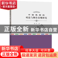 正版 中国歌剧的唱法与舞台表现研究 潮阳著 中国水利水电出版社