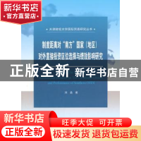 正版 制度距离对“南方”国家(地区)对外直接投资区位选择与绩