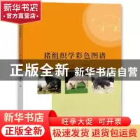 正版 猪组织学彩色图谱 李健,刘志军,李晓霞 中国水利水电出版社