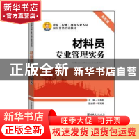 正版 材料员专业管理实务 主编 王美俐 副主编 李海燕 中国电力出