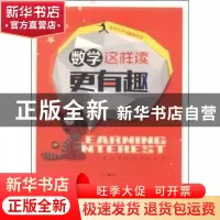 正版 数学这样读更有趣 李宏编著 中国社会科学出版社 9787516123