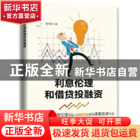 正版 利息伦理和借贷投融资 张京宏著 经济日报出版社 9787519604