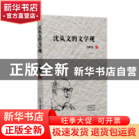 正版 沈从文的文学观 马新亚著 河南文艺出版社 9787555908074 书