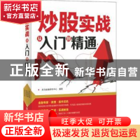 正版 炒股实战从入门到精通 龙马金融研究中心 人民邮电出版社 97