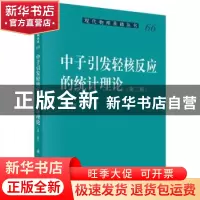正版 中子引发轻核反应的统计理论 张竞上著 科学出版社 97870304