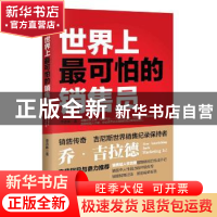 正版 世界上最可怕的销售员 李志明著 中华工商联合出版社 978751