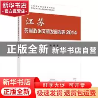 正版 江苏农村政治文明发展报告:2014 杨珉 等著 科学出版社 978