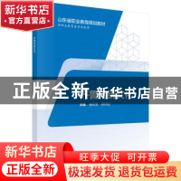 正版 齐鲁传统文化 杨光军,姚洪运主编 科学出版社 978703057446