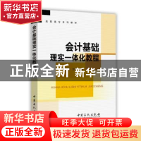 正版 会计基础理实一体化教程 王自荣,王韬主编 中国石化出版社