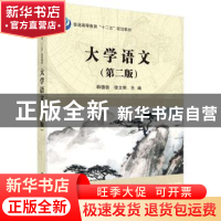 正版 大学语文 韩德信,徐文明主编 科学出版社 9787030436962 书