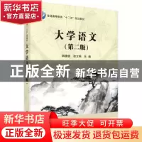 正版 大学语文 韩德信,徐文明主编 科学出版社 9787030436962 书