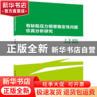 正版 有缺陷压力钢管稳定性问题仿真分析研究 孟闻远主编 水利水