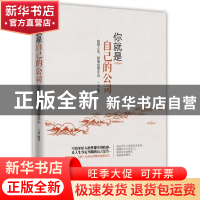 正版 你就是自己的公司 兰涛编著 中国华侨出版社 9787511323170