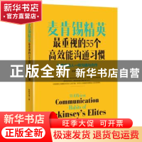 正版 麦肯锡精英最重视的55个高效能沟通习惯 欧阳宇倩著 群言出