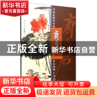 正版 中国近现代名家作品选粹:齐白石:花鸟 齐白石 人民美术 9787