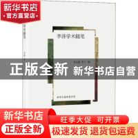 正版 李济学术随笔 李光谟,李宁编 上海人民出版社 978720815730