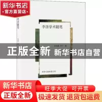 正版 李济学术随笔 李光谟,李宁编 上海人民出版社 978720815730