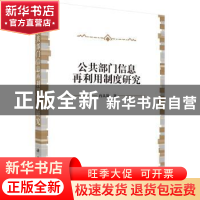 正版 公共部门信息再利用制度研究 冉从敬著 科学出版社 97870304