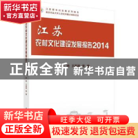 正版 江苏农村文化建设发展报告:2014 李明 等著 科学出版社 978