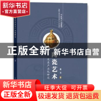 正版 陶瓷艺术及其产业化研究 明月著 水利水电出版社 9787517070