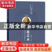 正版 陶瓷艺术及其产业化研究 明月著 水利水电出版社 9787517070