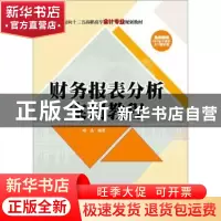 正版 财务报表分析案例教程 喻晶 清华大学出版社 9787302426776
