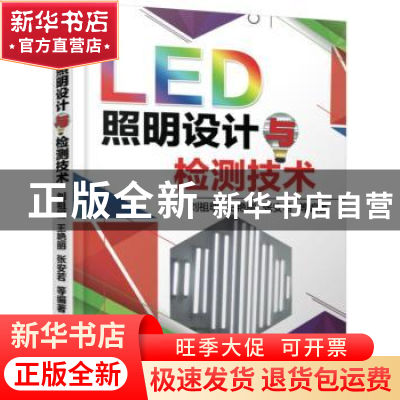 正版 LED照明设计与检测技术 刘祖明,王艳丽,张安若等编著 机械