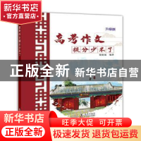 正版 高考作文提分少不了(升级版) 编者:梁挺福|责编:李文静 海豚