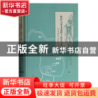 正版 保护与传承视野下的鲁文化学术研讨会论文集 山东省考古研究